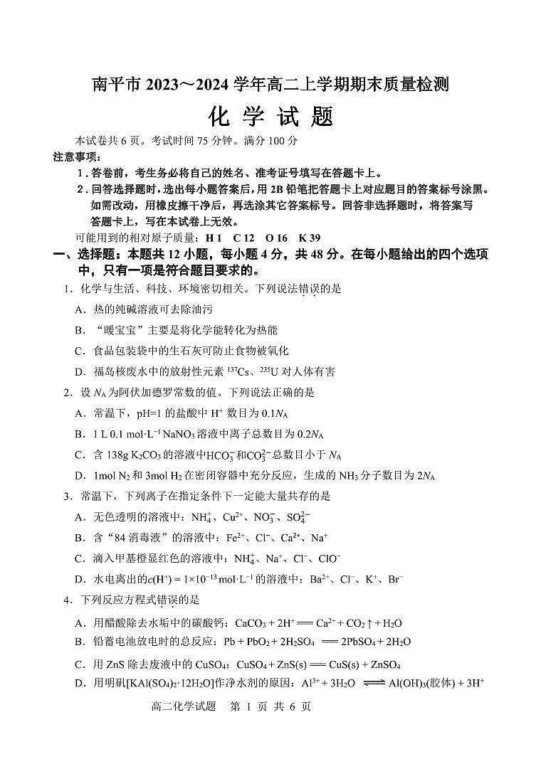 2023-2024上学期期末高二化学试题终稿第1页