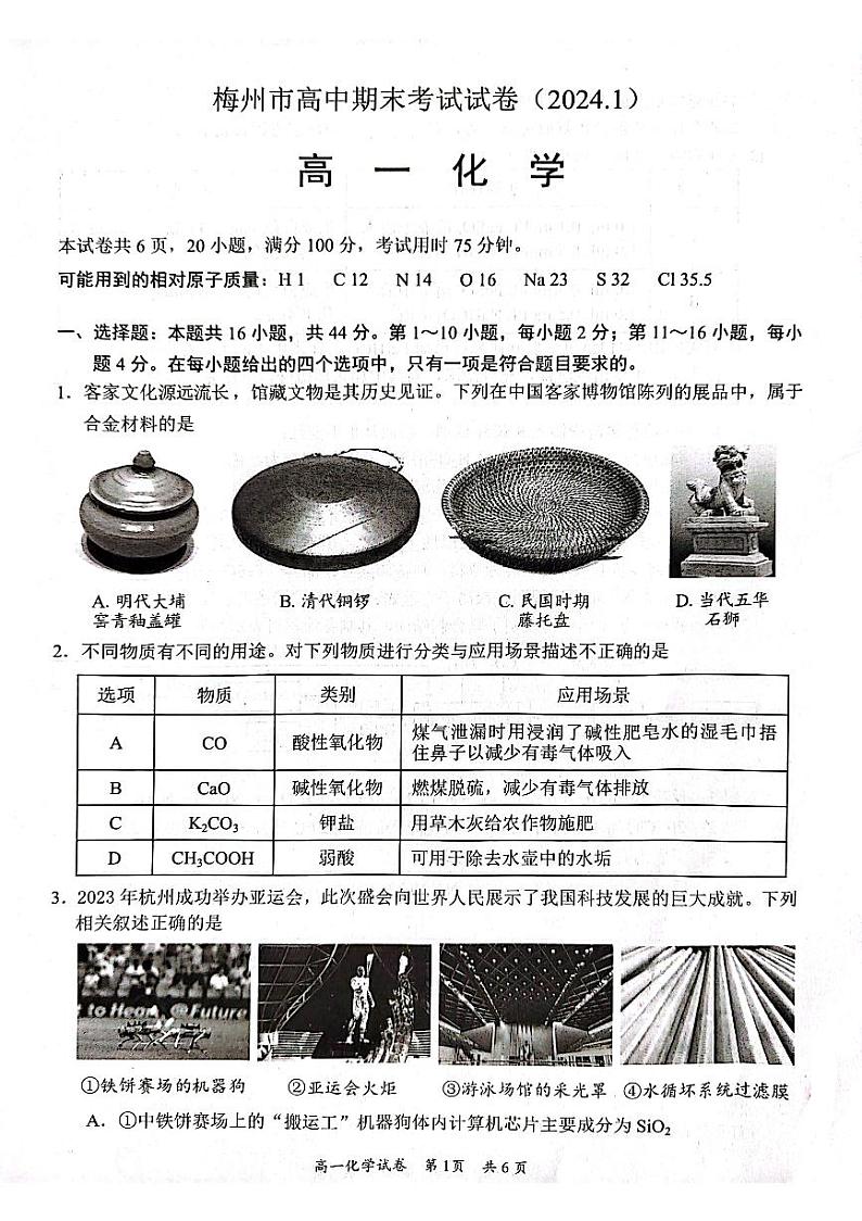 广东省梅州市2023-2024学年高一上学期期末考试化学试题（PDF版附答案）01