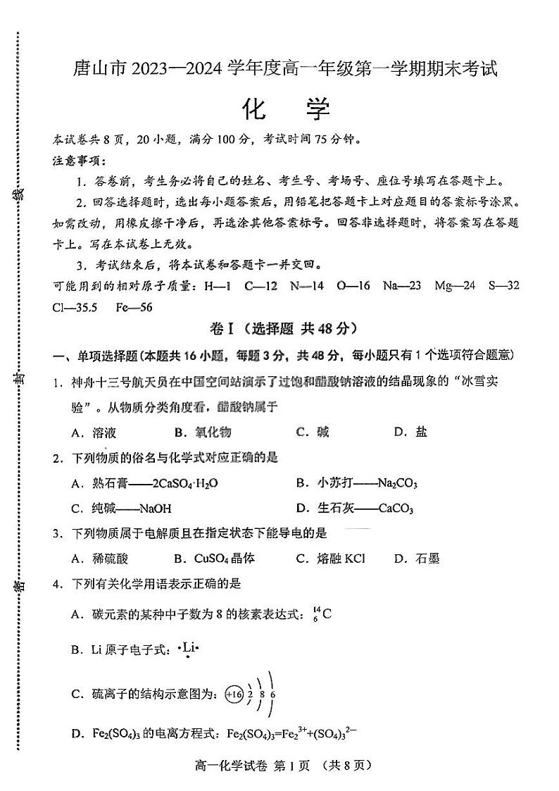 河北省唐山市2023-2024学年高一上学期期末考试化学试题（PDF版附答案）01