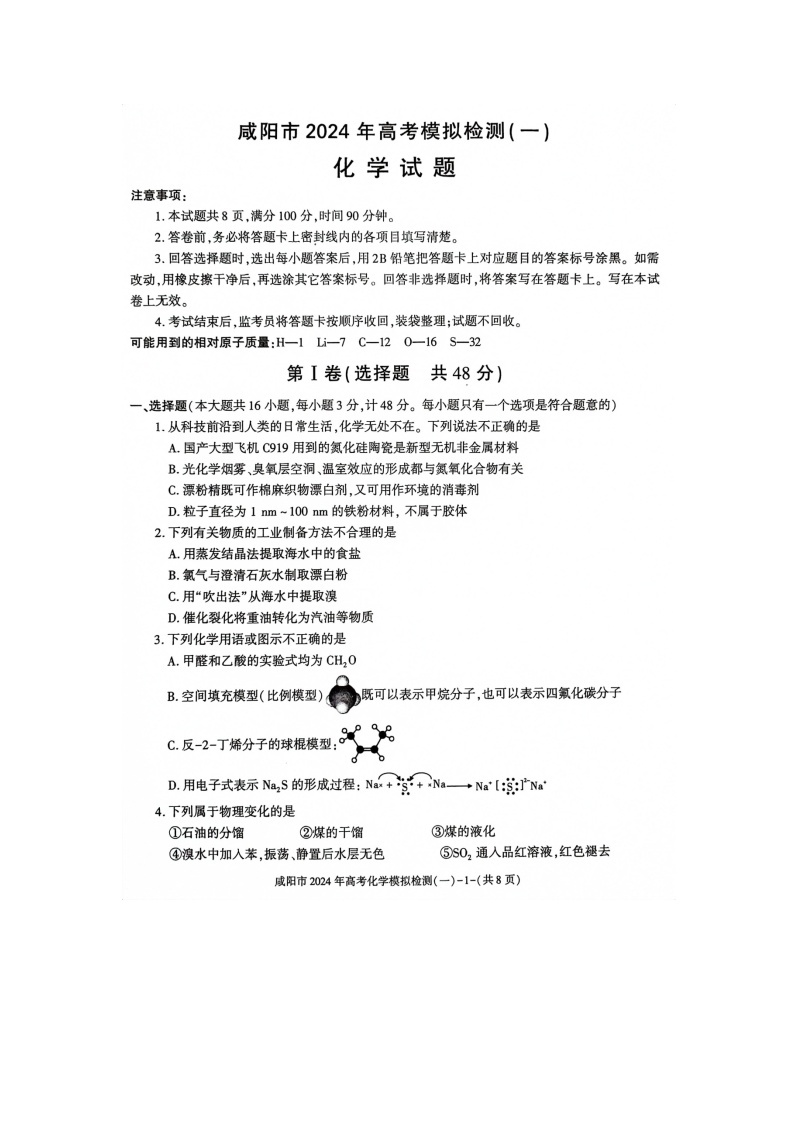 陕西省咸阳市2024年高考第一次模拟考试化学试题及答案01