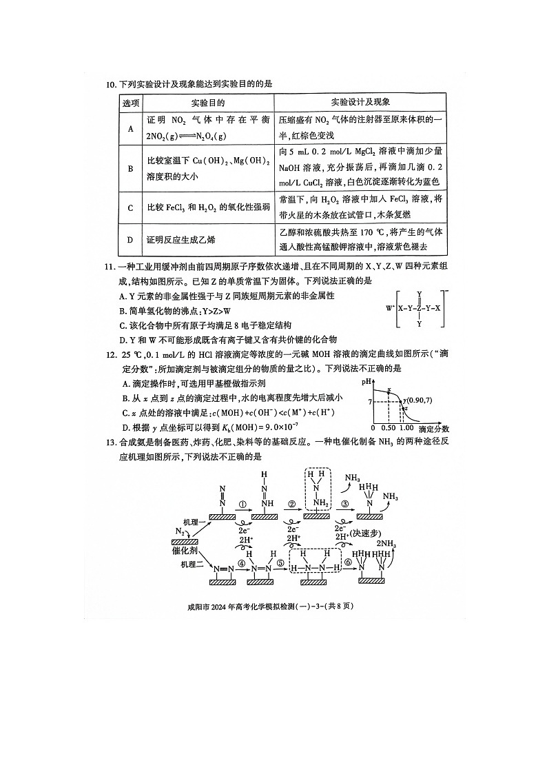 陕西省咸阳市2024年高考第一次模拟考试化学试题及答案03