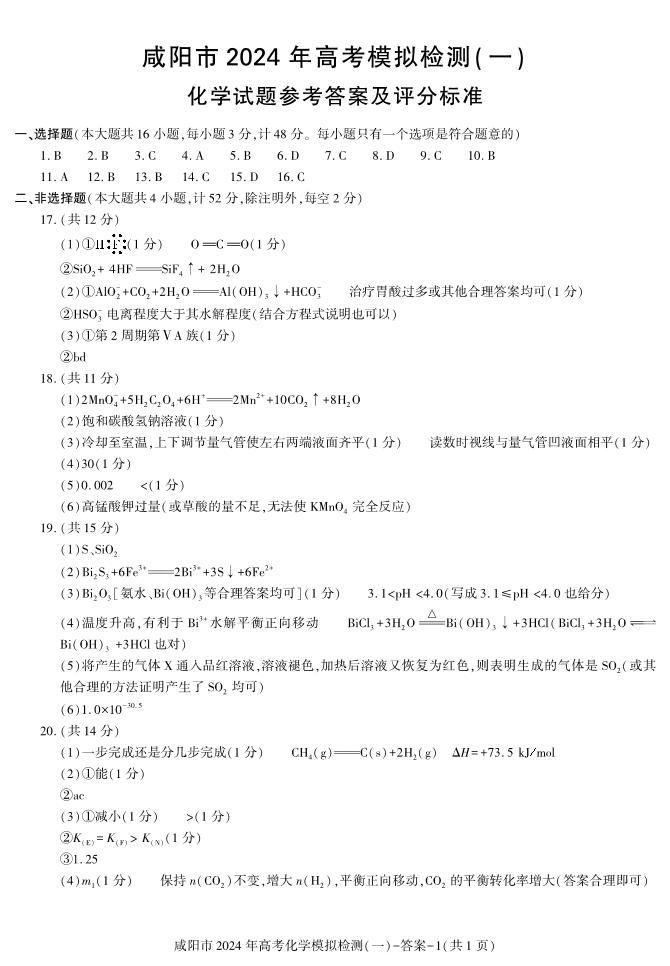 陕西省咸阳市2024年高考第一次模拟考试化学试题及答案01
