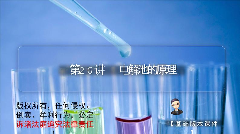 （人教A版选择性必修第一册）高二化学同步精品课件课后练习+解析讲义 第26讲 电解池的原理（PPT课件）01