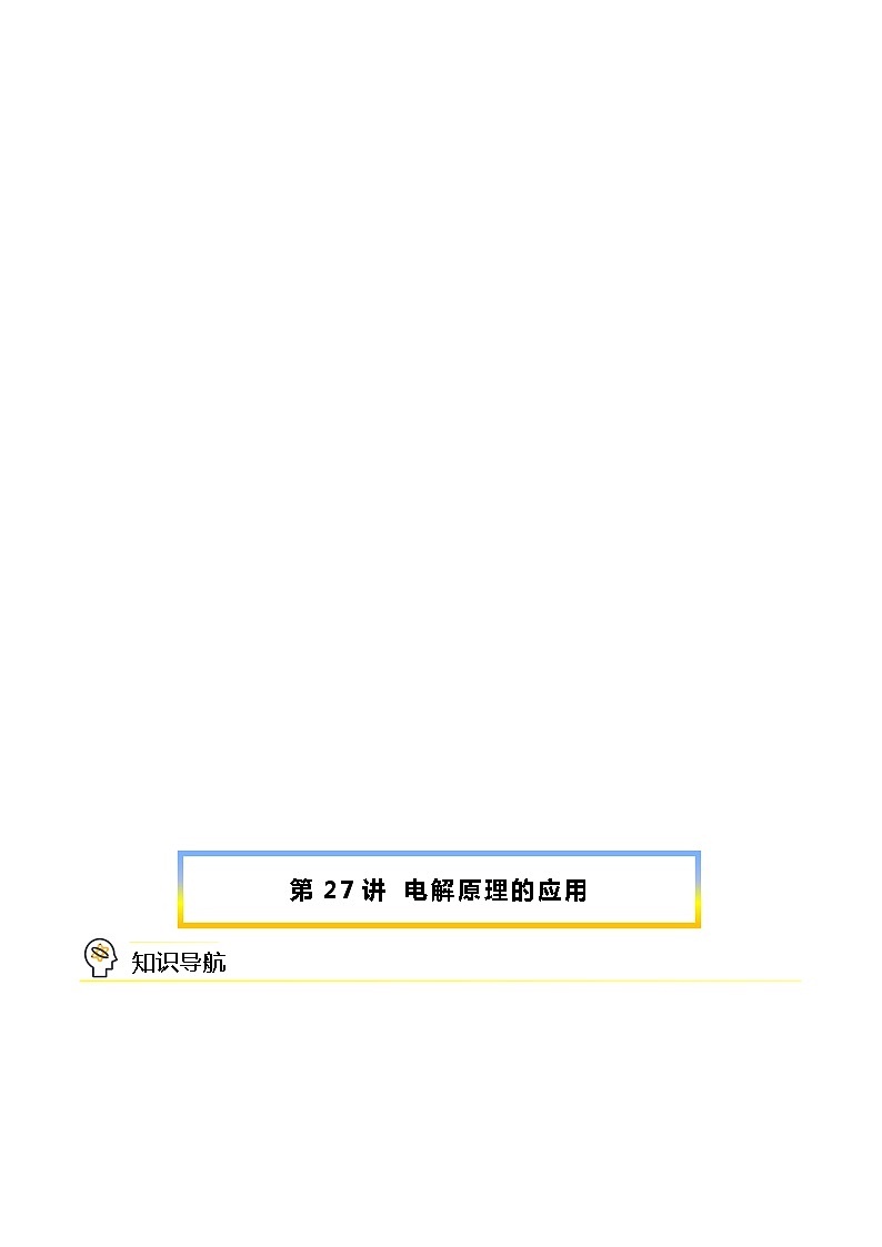 （人教A版选择性必修第一册）高二化学同步讲义 第27讲 电解原理的应用（学生版+教师版）第1页