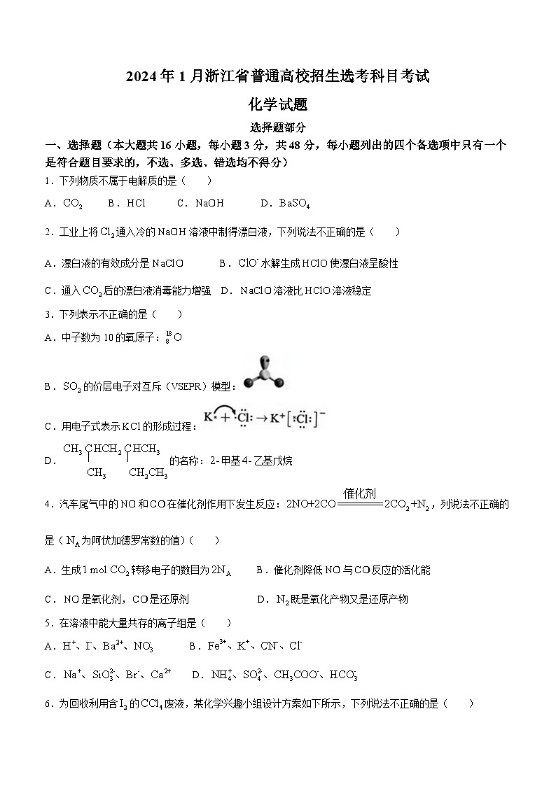 2024年浙江高考真题化学（1月）01