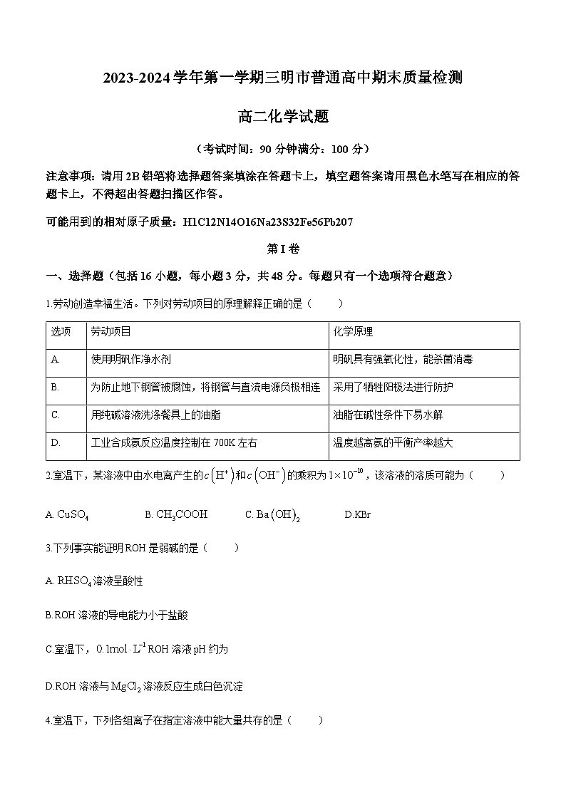 福建省三明市普通高中2023-2024学年高二上学期期末质量检测化学试题（含答案）01