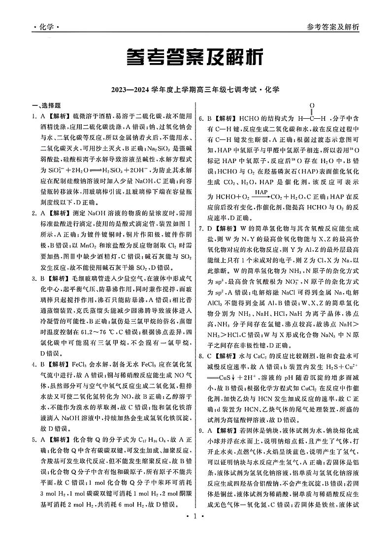 河北省部分学校2023-2024学年高三上学期1月七调考试化学试题（PDF版含答案）01
