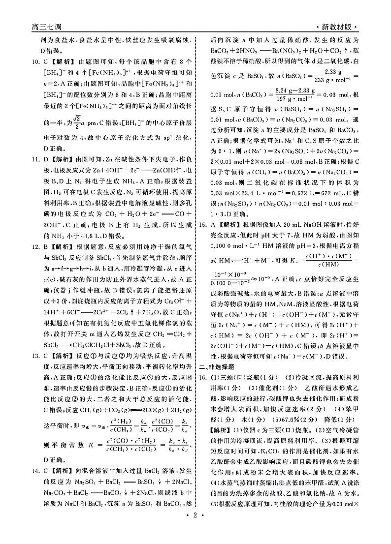 河北省部分学校2023-2024学年高三上学期1月七调考试化学试题（PDF版含答案）02