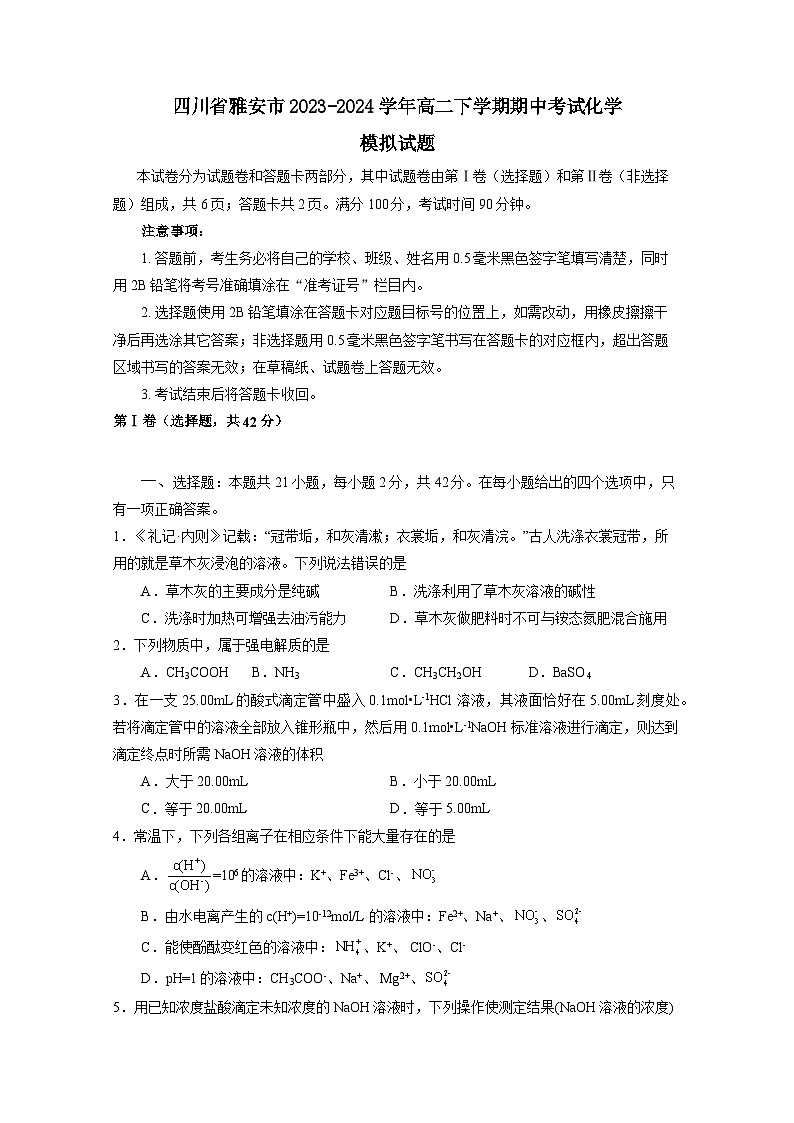 四川省雅安市2023-2024学年高二下册期中考试化学模拟试题（附答案）第1页
