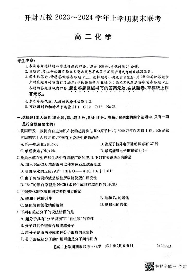河南省开封市祥符区等5地2023-2024学年高二上学期2月期末化学试题01