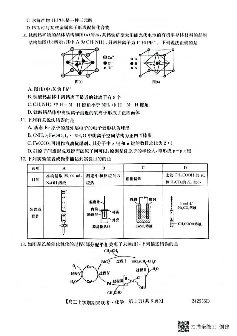 河南省开封市祥符区等5地2023-2024学年高二上学期2月期末化学试题03