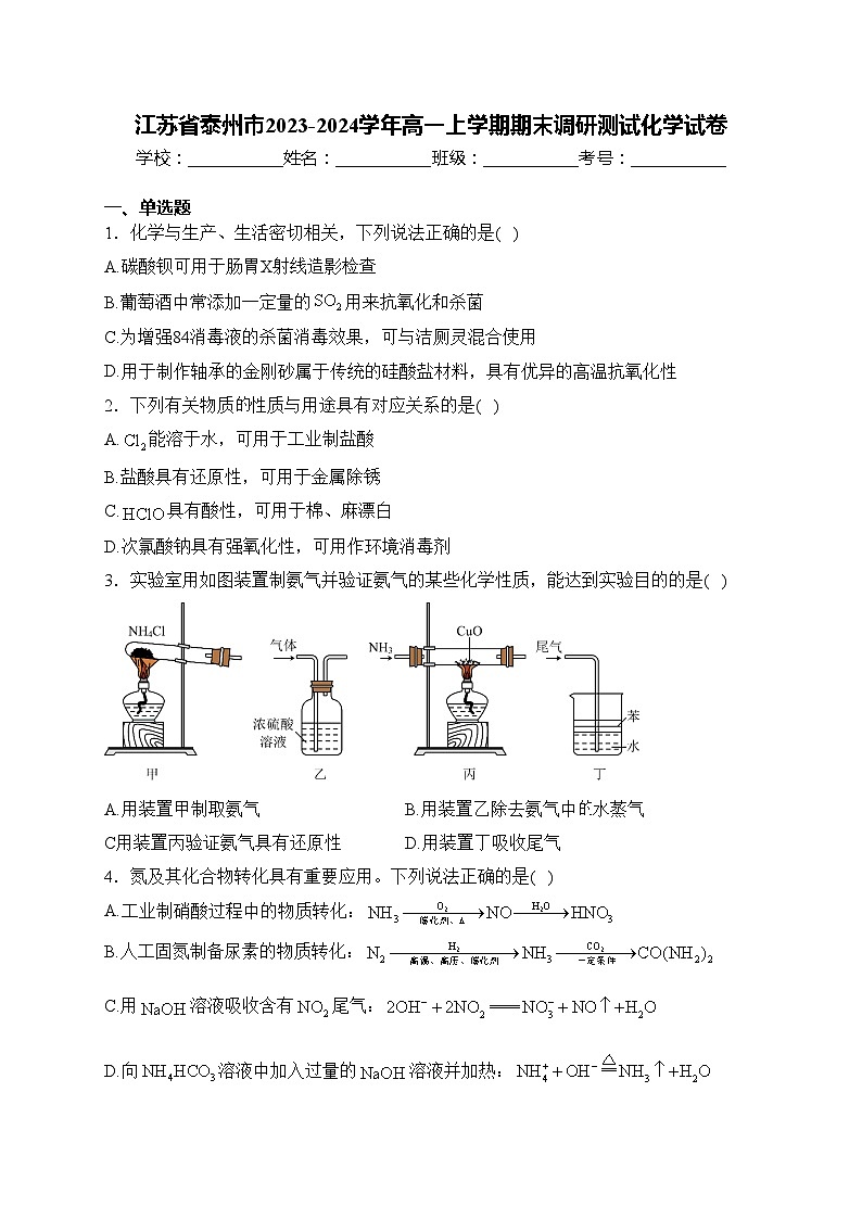 江苏省泰州市2023-2024学年高一上学期期末调研测试化学试卷(含答案)第1页