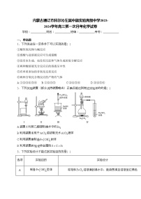 内蒙古通辽市科尔沁左翼中旗实验高级中学2023-2024学年高三第一次月考化学试卷(含答案)