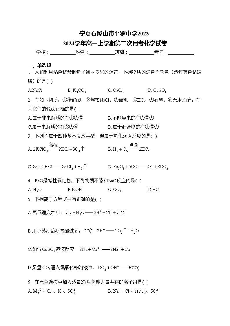 宁夏石嘴山市平罗中学2023-2024学年高一上学期第二次月考化学试卷(含答案)01