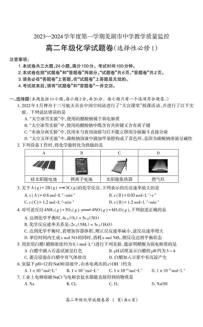 2024芜湖高二上学期期末考试化学PDF版含答案01