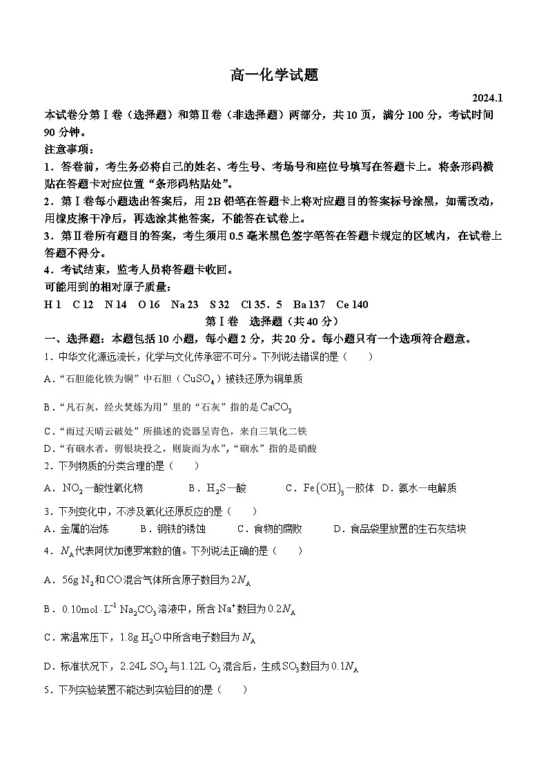 2024滨州高一上学期1月期末考试化学含答案第1页