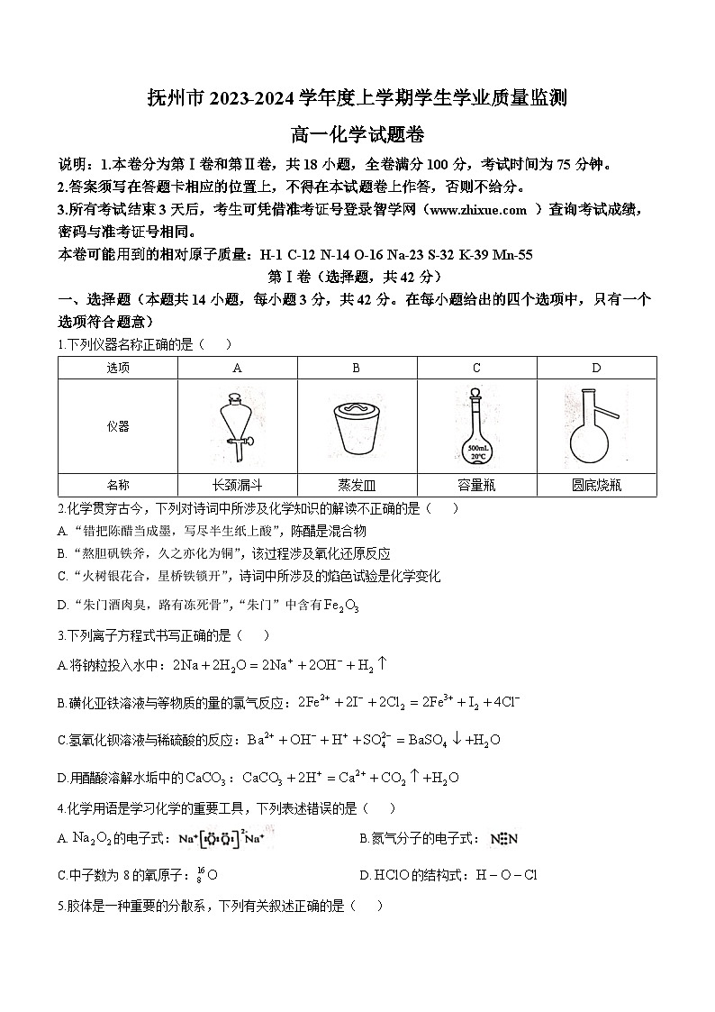 2024抚州高一上学期期末学生试题化学含答案第1页