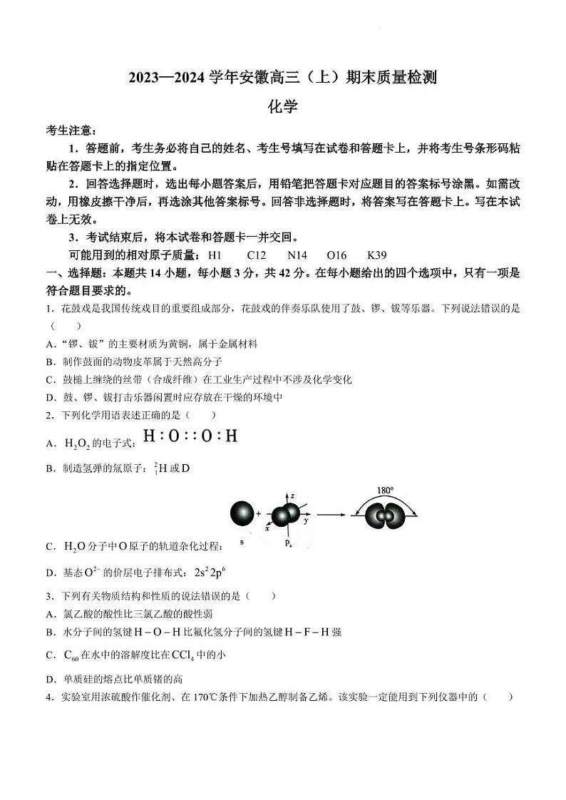 安徽省部分学校2023-2024学年高三上学期期末考试化学试题第1页