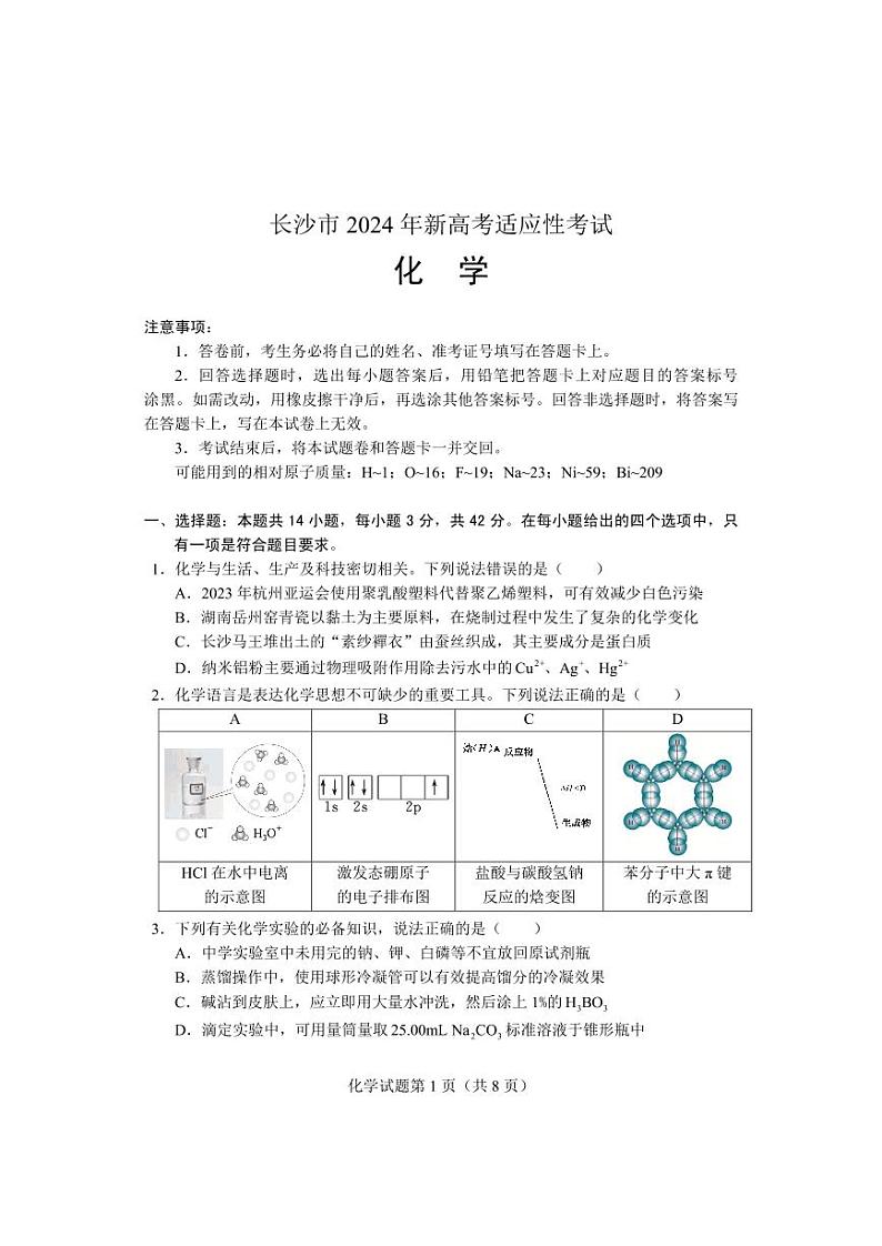 【化学试卷】湖南省长沙市2023-2024学年新高考适应性考试高三01