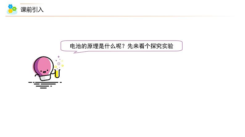 （人教A版选择性必修第一册）高二化学同步精品课件课后练习+解析讲义 第24讲 原电池的工作原理（PPT课件）06