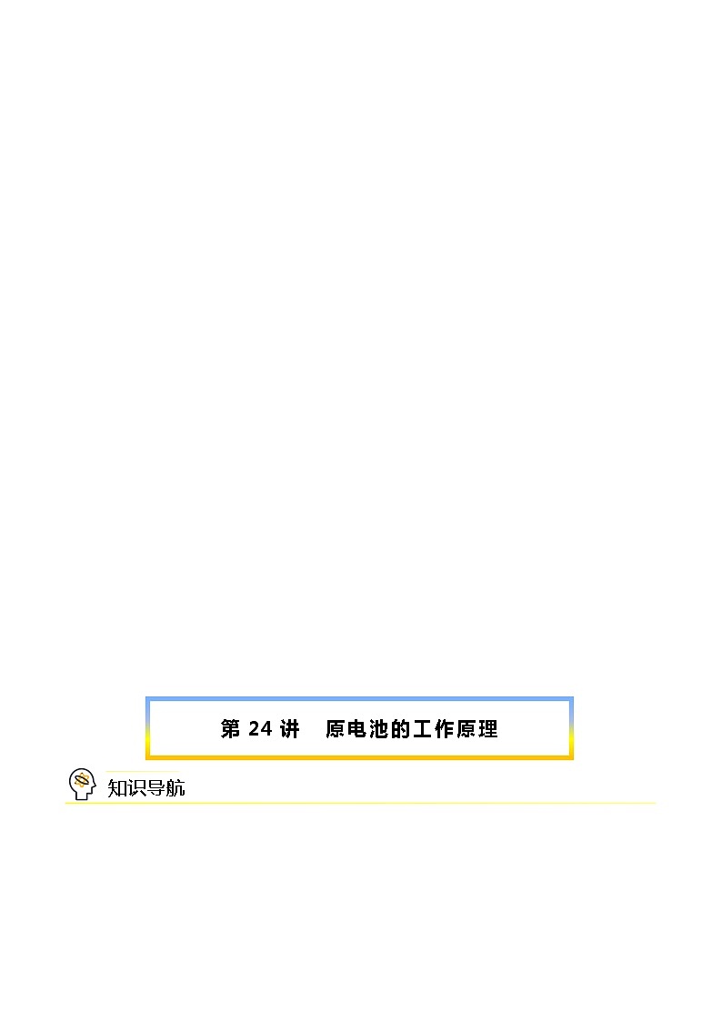 （人教A版选择性必修第一册）高二化学同步讲义 第24讲 原电池的工作原理（学生版+教师版）第1页