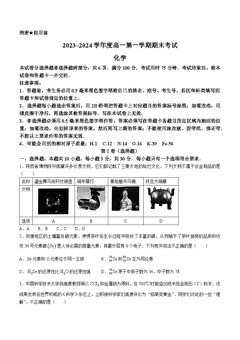 陕西省安康市2023-2024学年高一上学期期末考试化学试题第1页