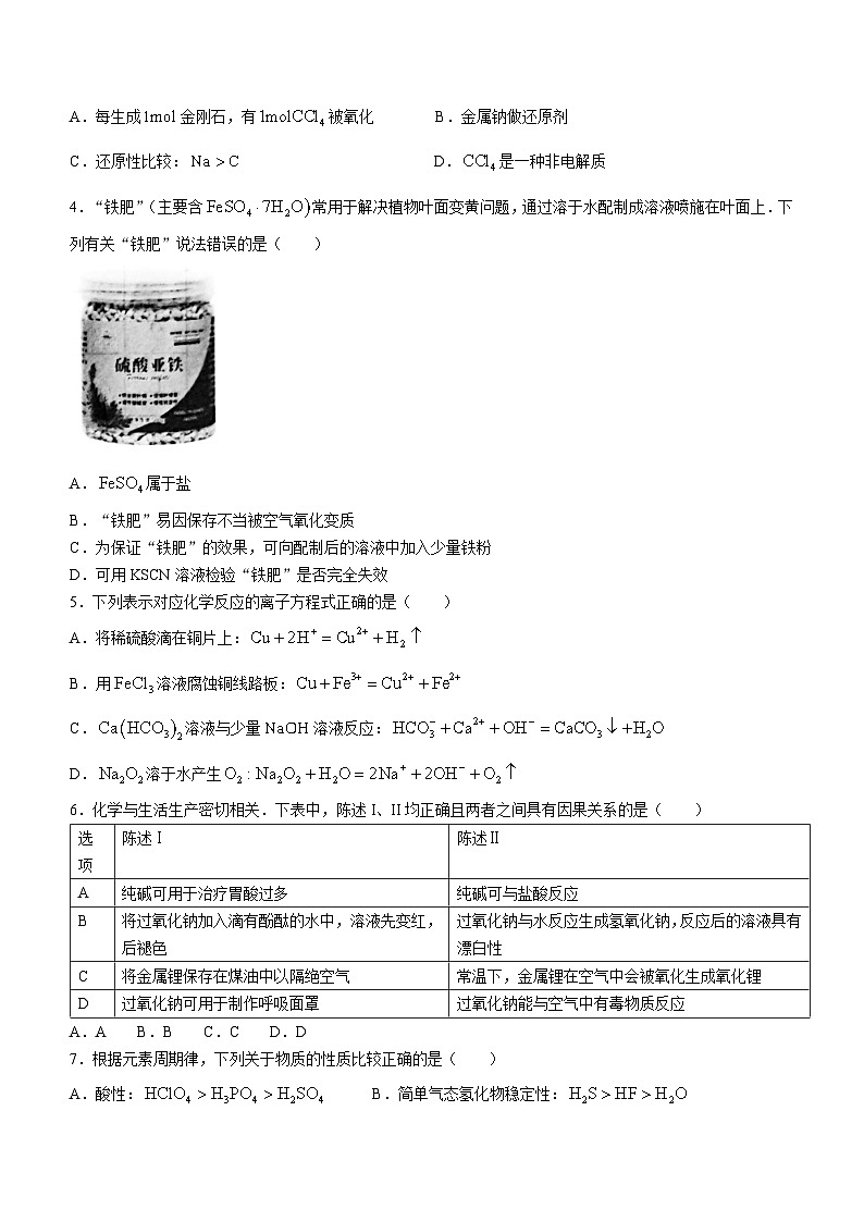 陕西省安康市2023-2024学年高一上学期期末考试化学试题第2页