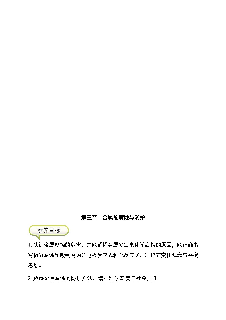 （人教版2019选择性必修第一册）化学同步精品讲义 4.3 金属的腐蚀与防护（原卷版+解析）01