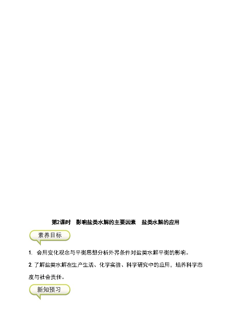 （人教版2019选择性必修第一册）化学同步精品讲义 3.3.2 影响盐类水解的主要因素   盐类水解的应用（原卷版+解析）01