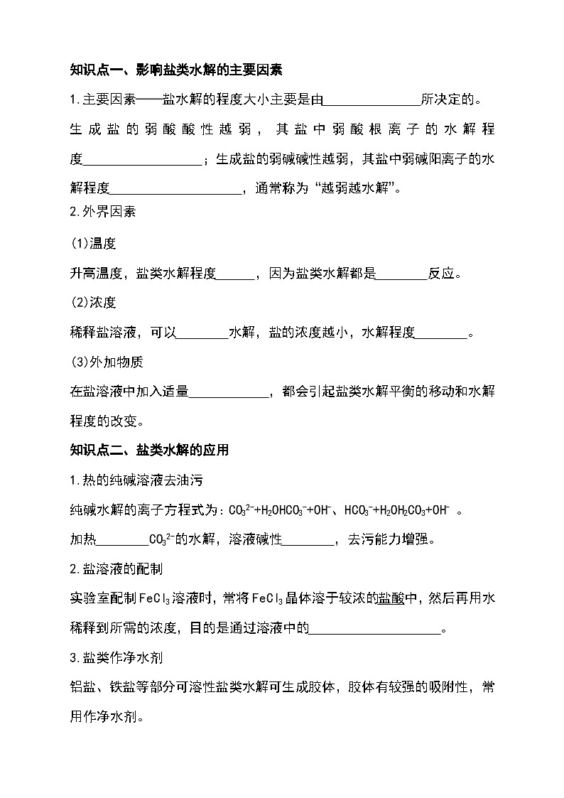 （人教版2019选择性必修第一册）化学同步精品讲义 3.3.2 影响盐类水解的主要因素   盐类水解的应用（原卷版+解析）02