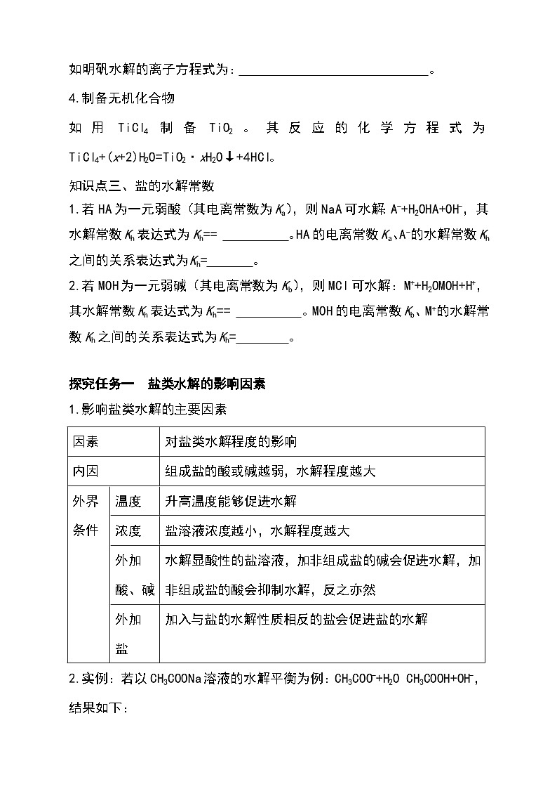 （人教版2019选择性必修第一册）化学同步精品讲义 3.3.2 影响盐类水解的主要因素   盐类水解的应用（原卷版+解析）03