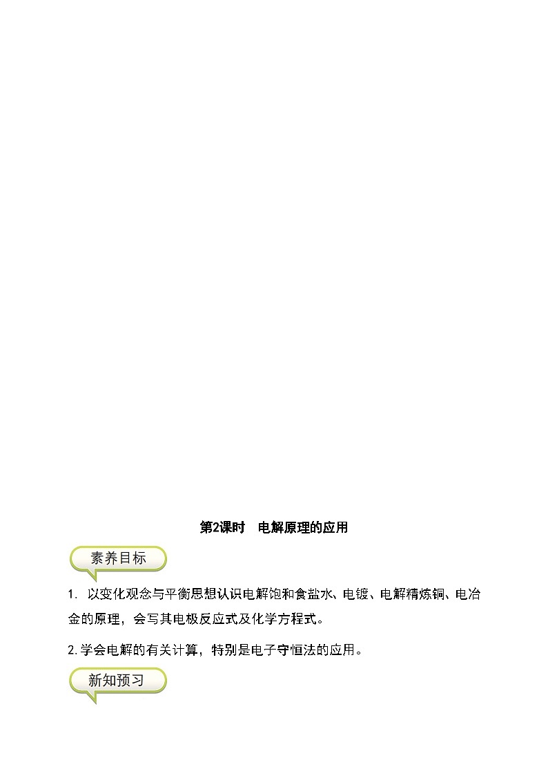（人教版2019选择性必修第一册）化学同步精品讲义 4.2.2 电解原理的应用（原卷版+解析）01