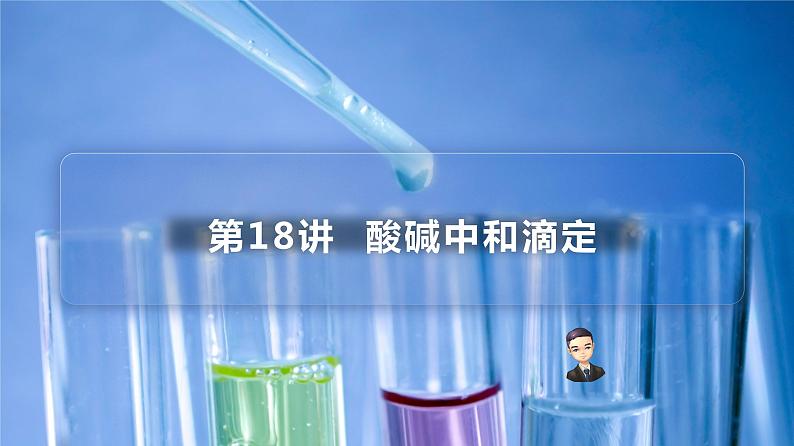 （人教A版选择性必修第一册）高二化学同步精品课件讲义 第18讲+酸碱中和滴定（PPT课件）+第1页