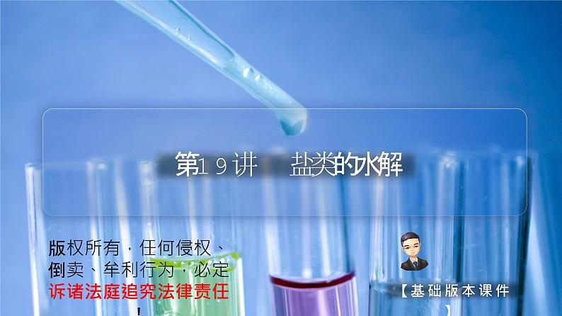 （人教A版选择性必修第一册）高二化学同步精品课件课后练习+解析讲义 第19讲 盐类的水解01