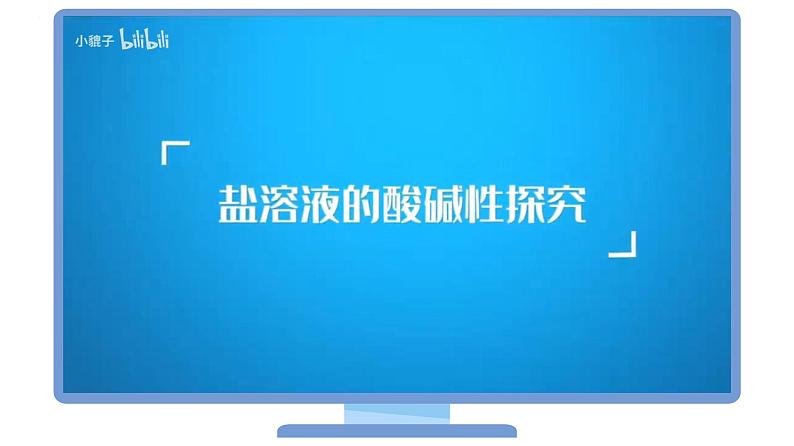 （人教A版选择性必修第一册）高二化学同步精品课件课后练习+解析讲义 第19讲 盐类的水解08