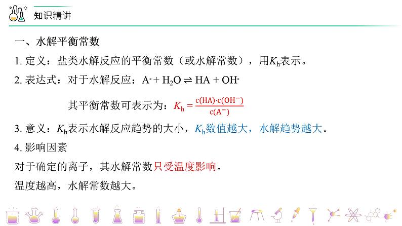 （人教A版选择性必修第一册）高二化学同步精品课件讲义 第20讲+盐类水解的影响因素及应用（上）（PPT课件）第4页