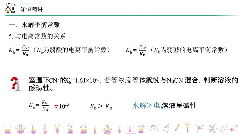 （人教A版选择性必修第一册）高二化学同步精品课件讲义 第20讲+盐类水解的影响因素及应用（上）（PPT课件）第5页