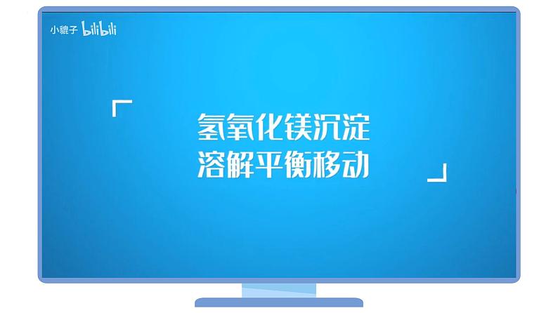 （人教A版选择性必修第一册）高二化学同步精品课件讲义 第22讲 沉淀溶解平衡的应用（PPT课件）第7页