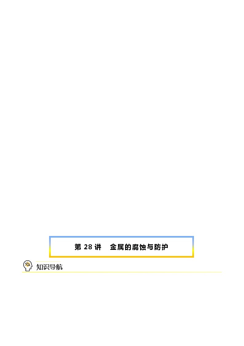 （人教A版选择性必修第一册）高二化学同步精品课件课后练习+解析讲义 第28讲 金属的腐蚀与防护01