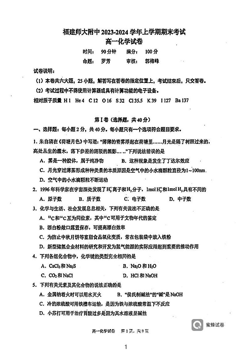 福建省师范大学附属中学2023-2024学年高一上学期期末考试化学试题第1页