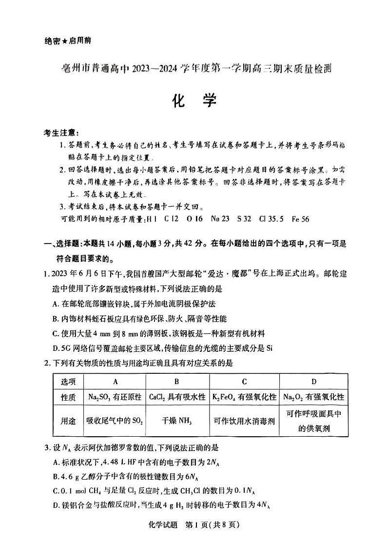 安徽省亳州市普通高中2023-2024学年高三上学期1月期末质量检测化学试题第1页