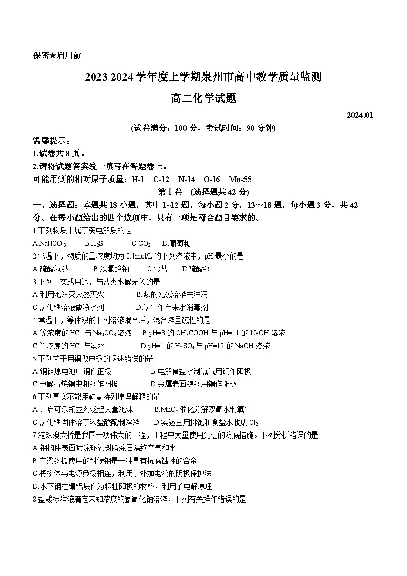 福建省泉州市2023-2024学年高二上学期期末质量监测化学试卷（Word版附答案）第1页