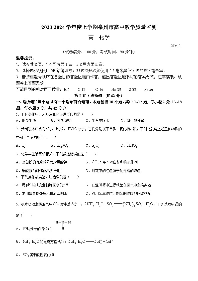 福建省泉州市2023-2024学年高一上学期期末质量监测化学试卷（Word版附答案）01