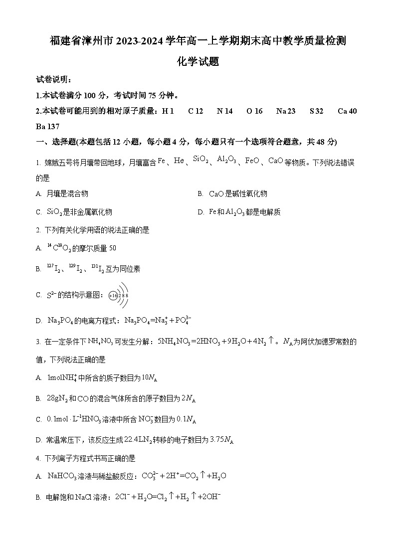 福建省漳州市2023-2024学年高一上学期期末高中教学质量检测化学试题（Word版附解析）01