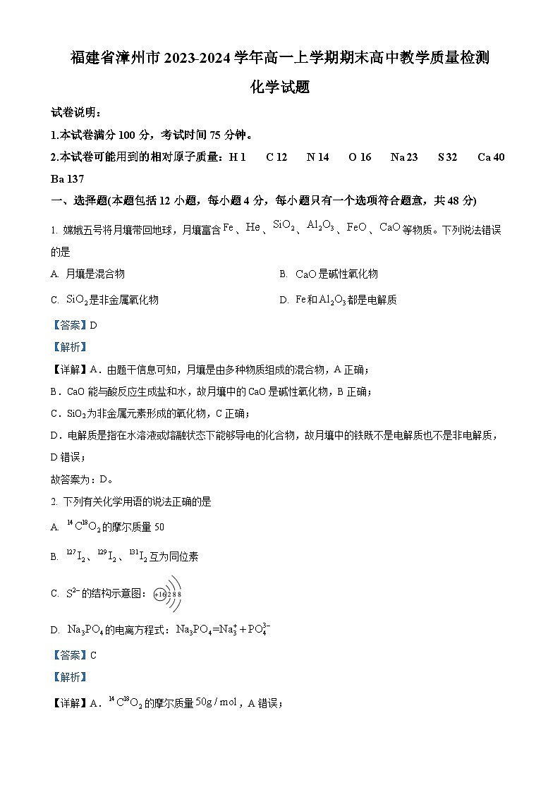 福建省漳州市2023-2024学年高一上学期期末高中教学质量检测化学试题（Word版附解析）01