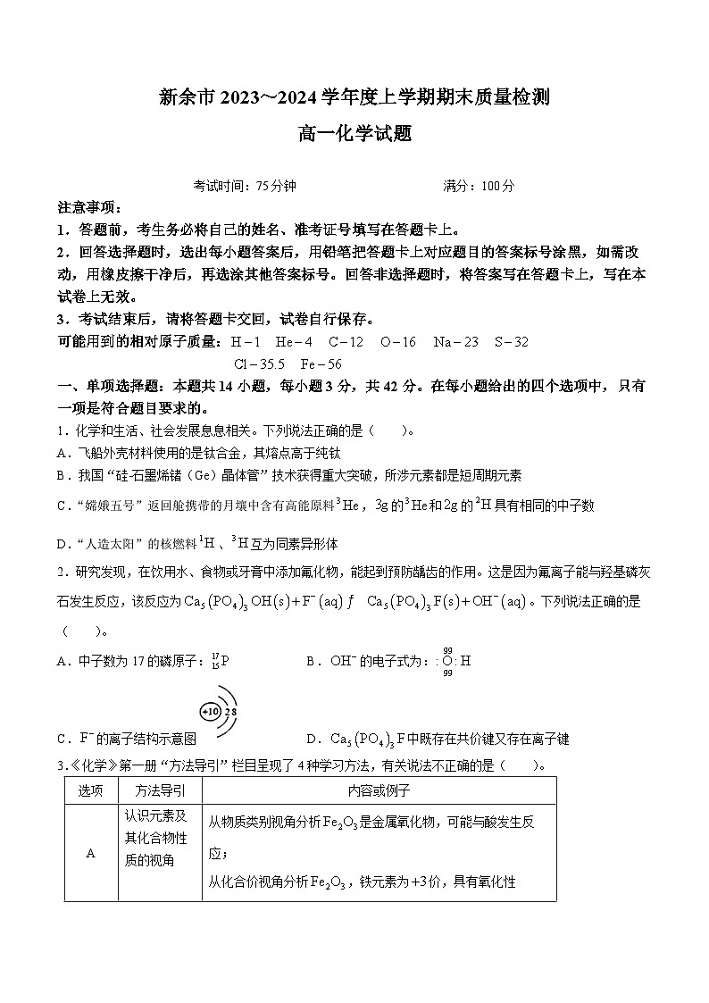 江西省新余市2023-2024学年高一上学期期末质量检测化学试卷（Word版附答案）01
