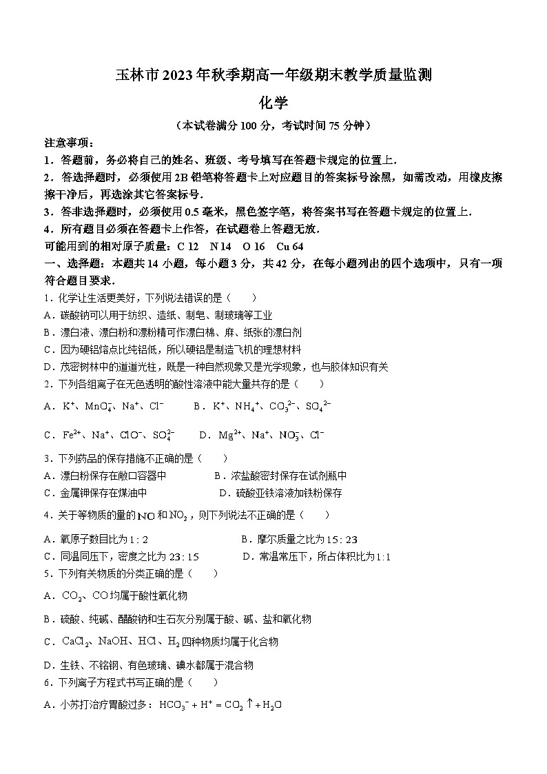 广西玉林市2023-2024学年高一上学期期末教学质量监测化学试题（含解析）第1页