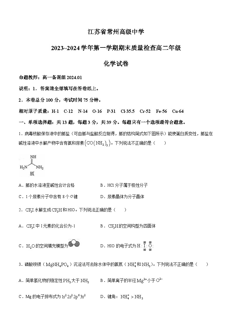 江苏省常州高级中学2023-2024学年高二上学期期末质量检查化学试题（含答案）01