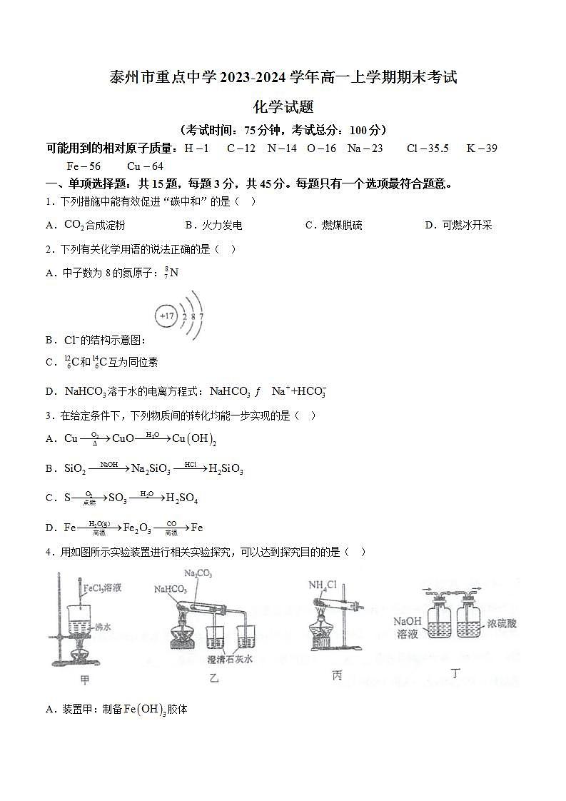 江苏省泰州市重点中学2023-2024学年高一上学期期末考试化学试题（含答案）第1页