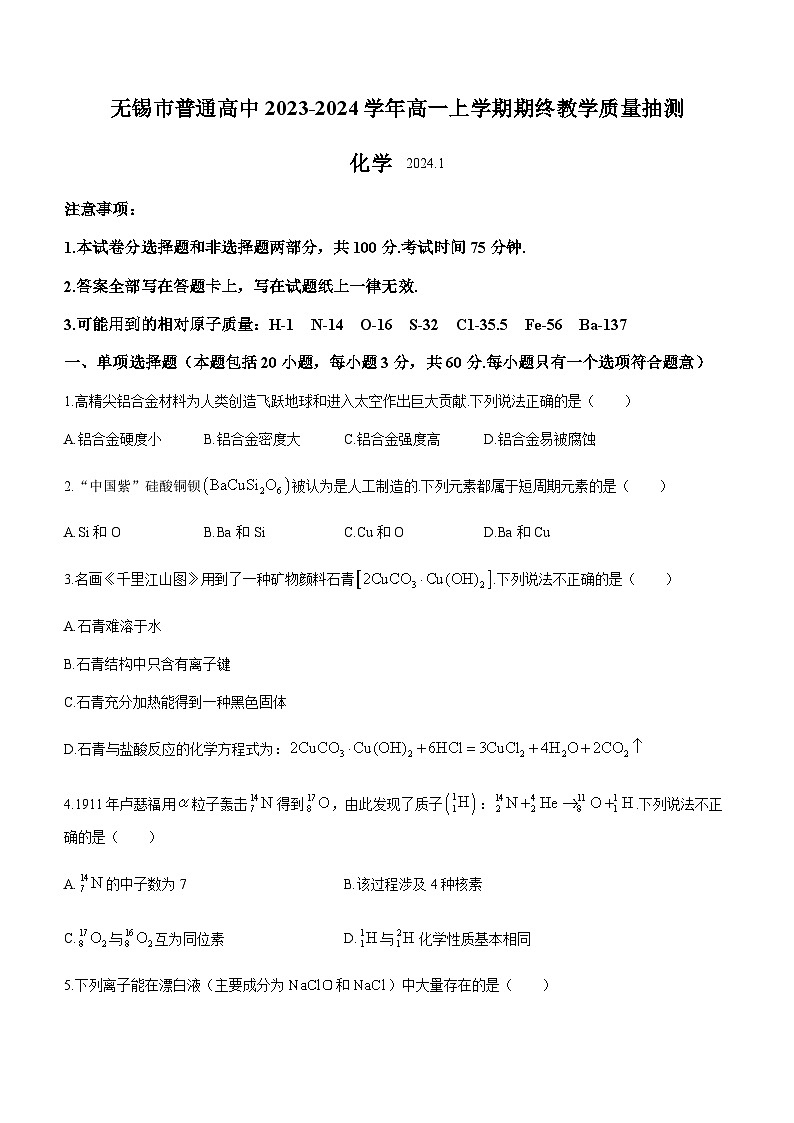 江苏省无锡市普通高中2023-2024学年高一上学期期终教学质量抽测化学试题（含答案）01